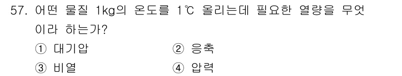 전파전자기능사(구) 2016년 57번 - 정답은 3번 비열입니다. 비열은 물질 1kg의 온도를 1℃ 올리는 데 필... 에 관한 핵심 기출문제