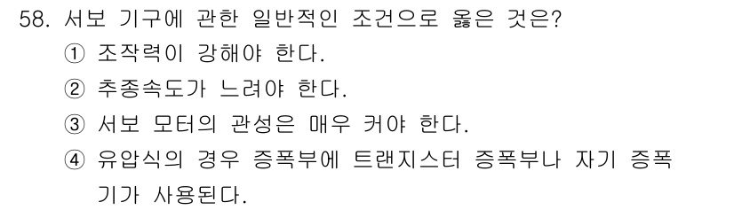 전파전자기능사(구) 2016년 58번 - 서보 기구는 높은 정확성과 빠른 응답 속도를 요구하며, 이는 시스템의 성... 에 관한 핵심 기출문제