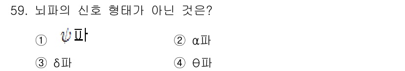 전파전자기능사(구) 2016년 59번 - .  
정신파의 신호 형태에는 알파(α), 세타(θ), 델타(δ)파가 포... 에 관한 핵심 기출문제