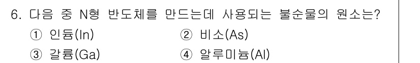 전파전자기능사(구) 2016년 6번 - 정답은 2. 비소(As)입니다. 비소는 N형 반도체를 만들기 위해 사용하... 에 관한 핵심 기출문제