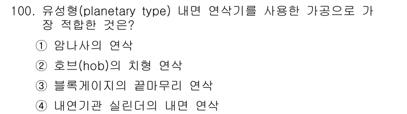 일반기계기사 2019년 100번 - 유성형(planetary type) 내면 연삭기는 고속 회전이 가능하며,... 에 관한 핵심 기출문제