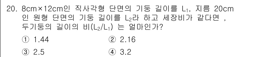 일반기계기사 2019년 20번 - 문제에서 주어진 두 기둥의 단면적을 고려할 때, 직사각형과 원형의 기둥 ... 에 관한 핵심 기출문제