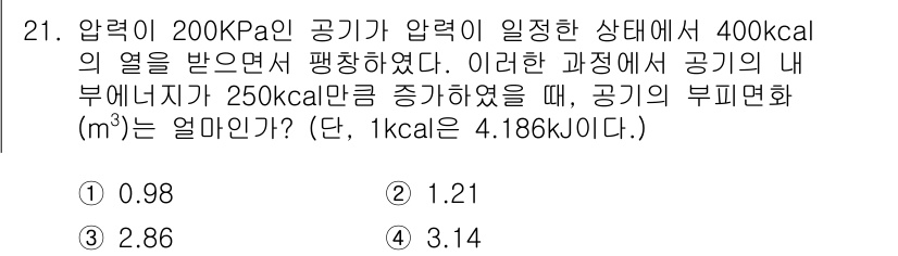 일반기계기사 2019년 21번 - 문제에서 주어진 압력과 열량을 이용하여 부피의 변화를 계산할 수 있습니다... 에 관한 핵심 기출문제