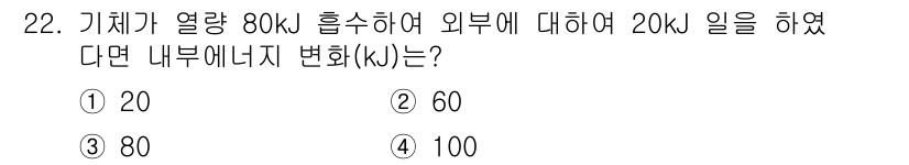일반기계기사 2019년 22번 - 기계가 외부에 20 kJ의 일을 했다는 것은 내부 에너지가 감소했다는 것... 에 관한 핵심 기출문제