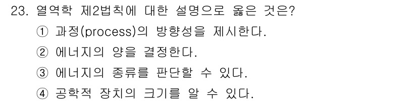 일반기계기사 2019년 23번 - 열역학 제2법칙은 에너지 변환의 방향성을 규명하며, 자발적인 과정에서 엔... 에 관한 핵심 기출문제