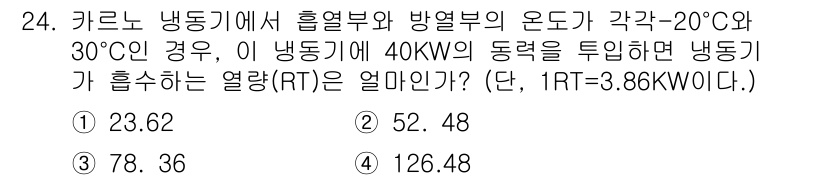 일반기계기사 2019년 24번 - 이 문제는 냉동기 성능의 계산에 관한 것입니다. 주어진 동력과 온도 차를... 에 관한 핵심 기출문제