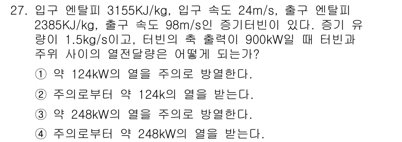 일반기계기사 2019년 27번 - 주어진 조건에서 엔탈피 차를 이용하여 열전달량을 계산할 수 있다. 유량과... 에 관한 핵심 기출문제