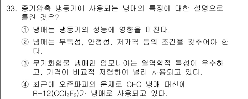 일반기계기사 2019년 33번 - 최근에 오존층 파괴 문제로 인해 CFC 대신 R-12(CCL2F2)가 사... 에 관한 핵심 기출문제