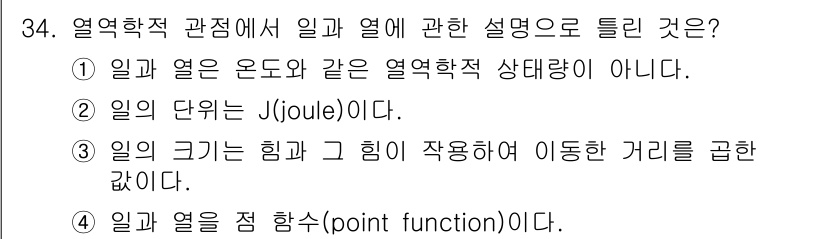 일반기계기사 2019년 34번 - 해설: 일과 열은 물리적 현상으로, 일은 시스템의 외부와의 에너지 교환을... 에 관한 핵심 기출문제