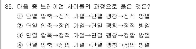 일반기계기사 2019년 35번 - 복합 사이클의 경우, 단열 과정을 고려할 때 최적의 압축 및 팽창 순서는... 에 관한 핵심 기출문제
