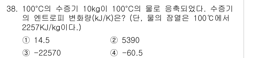 일반기계기사 2019년 38번 - 주어진 물의 엔트로피 변화는 다음과 같습니다. 

\( \Delta S ... 에 관한 핵심 기출문제