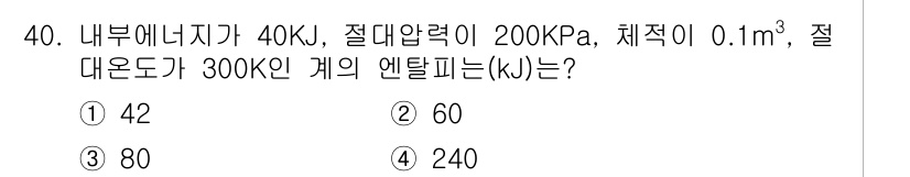 일반기계기사 2019년 40번 - 엔탈피는 내부 에너지, 압력, 체적 관계를 통해 계산할 수 있으며, 주어... 에 관한 핵심 기출문제