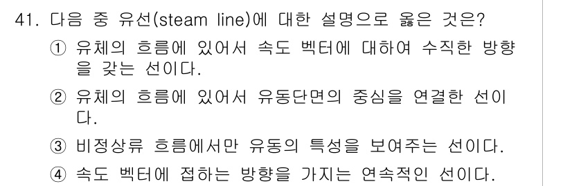 일반기계기사 2019년 41번 - 유체의 속도 벡터가 접하는 방향을 가지는 연속적인 선으로, 유체의 흐름을... 에 관한 핵심 기출문제