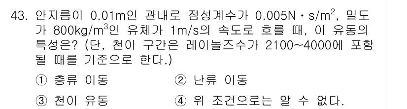 일반기계기사 2019년 43번 - 주어진 유체의 점도와 밀도, 속도를 고려했을 때, 레이놀드 수를 계산하면... 에 관한 핵심 기출문제