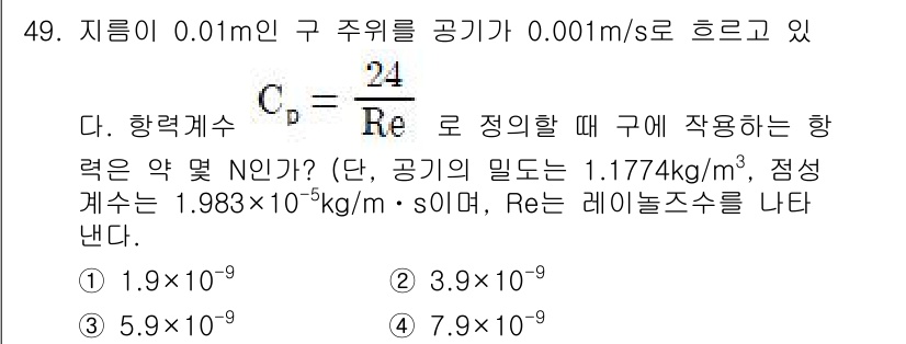 일반기계기사 2019년 49번 - 항력이 주어진 전자기적 성질을 바탕으로 레이놀즈 수(Re)를 사용하여 계... 에 관한 핵심 기출문제