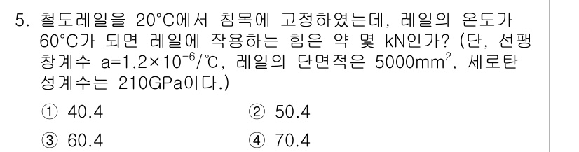 일반기계기사 2019년 5번 - 이 문제는 열 팽창과 하중을 계산하는 과정을 다룹니다. 철도레일의 온도가... 에 관한 핵심 기출문제