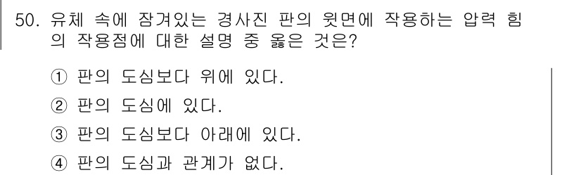 일반기계기사 2019년 50번 - 유체의 압력은 유체의 깊이에 따라 변하며, 일반적으로 판의 도선 아래에 ... 에 관한 핵심 기출문제