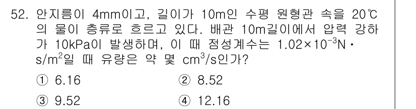 일반기계기사 2019년 52번 - 주어진 문제에서는 압력 차에 의해 유체가 흐르는 경우를 다룹니다. 유량은... 에 관한 핵심 기출문제