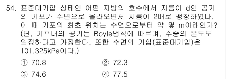 일반기계기사 2019년 54번 - 주어진 문제에서 기포의 높이를 이용해 기포 내 압력을 계산할 수 있다. ... 에 관한 핵심 기출문제