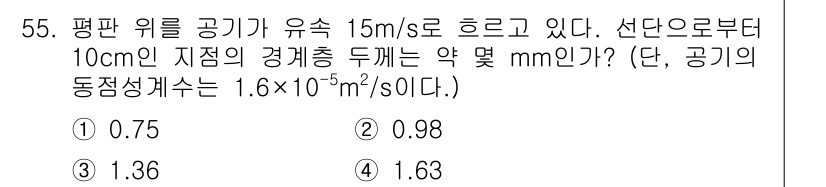 일반기계기사 2019년 55번 - 동정성계수와 유속을 이용하여 경계층 두께를 계산할 수 있습니다. 평판 위... 에 관한 핵심 기출문제