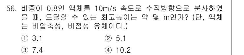 일반기계기사 2019년 56번 - 비중이 0.8인 액체의 경우, 비중을 활용하여 액체의 밀도를 계산할 수 ... 에 관한 핵심 기출문제