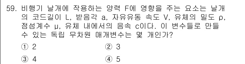 일반기계기사 2019년 59번 - 주어진 문제는 비행기 날개에 작용하는 양력에 대한 질문입니다. 양력은 날... 에 관한 핵심 기출문제