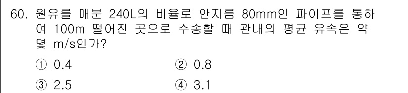 일반기계기사 2019년 60번 - 정답은 2. 원유의 비율과 파이프의 지름, 유속의 관계를 고려할 때, 유... 에 관한 핵심 기출문제