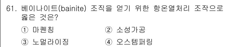 일반기계기사 2019년 61번 - 베이나이트(bainite) 조직을 얻기 위한 향온열처리에는 마르텐사이트보... 에 관한 핵심 기출문제