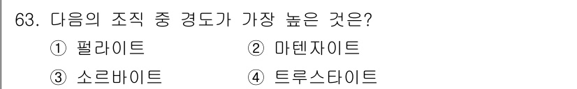 일반기계기사 2019년 63번 - 정답은 2. 마텐사이트입니다. 마텐사이트는 고온에서 급속 냉각된 강철의 ... 에 관한 핵심 기출문제