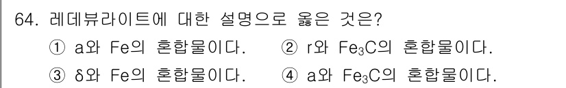 일반기계기사 2019년 64번 - 레데뷔라이드의 물질 구성은 금속의 결합이 강력하여 특정한 화학적 성질을 ... 에 관한 핵심 기출문제