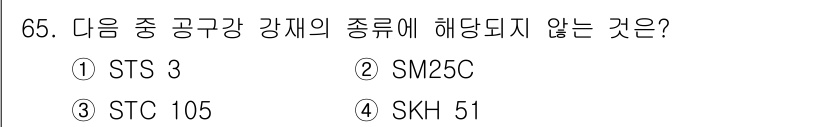 일반기계기사 2019년 65번 - 정답은 2번 SM25C입니다. SM25C는 탄소강의 일종으로, 공구강이 ... 에 관한 핵심 기출문제