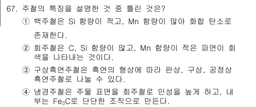 일반기계기사 2019년 67번 - 주철의 특성 중 틀린 설명은 "백주철은 Si 함량이 적고, Mn 함량이 ... 에 관한 핵심 기출문제