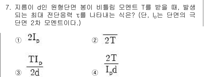 일반기계기사 2019년 7번 - 주어진 문제는 원형 단면의 비틀림에 관한 것으로, 비틀림 모멘트 T와 관... 에 관한 핵심 기출문제