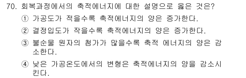 일반기계기사 2019년 70번 - . 결론적으로, 작온수록 축적 에너지원의 양이 증가한다는 점에서, 가공 ... 에 관한 핵심 기출문제