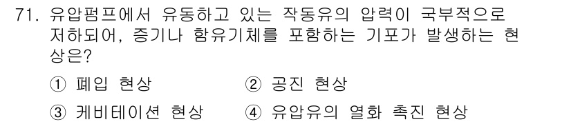 일반기계기사 2019년 71번 - 정답은 3번, 커비데이션 현상입니다. 유압펌프에서 유체가 점성으로 인해 ... 에 관한 핵심 기출문제