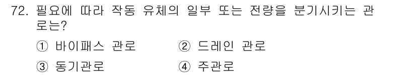 일반기계기사 2019년 72번 - 정답은 1번 바이페스 관로입니다. 바이페스 관로는 필요에 따라 작동 유체... 에 관한 핵심 기출문제