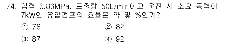 일반기계기사 2019년 74번 - 유압펌프의 효율은 출력에 대한 입력의 비율로 계산됩니다. 주어진 압력과 ... 에 관한 핵심 기출문제