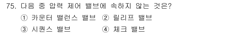 일반기계기사 2019년 75번 - 정답은 4번 체크 밸브입니다. 체크 밸브는 유체의 흐름을 한 방향으로만 ... 에 관한 핵심 기출문제