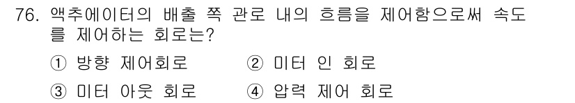 일반기계기사 2019년 76번 - . 압력 제어 회로

압력 제어 회로는 액추에이터의 배출 쪽 관 내의 압... 에 관한 핵심 기출문제