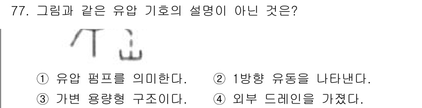 일반기계기사 2019년 77번 - 해당 자격증의 핵심 개념을 묻는 객관식 문제