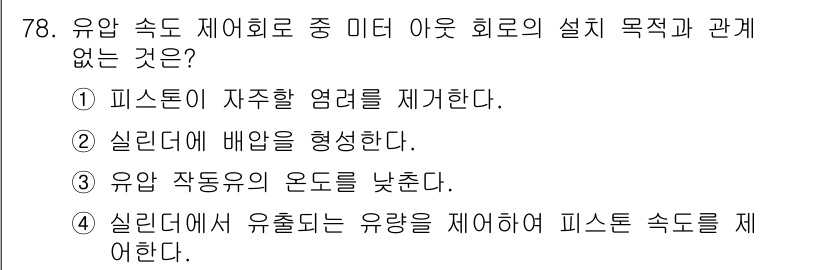일반기계기사 2019년 78번 - 정답 3번은 유압 작동유의 온도를 낮추는 것이 피스톤 속도 제어에 기여하... 에 관한 핵심 기출문제