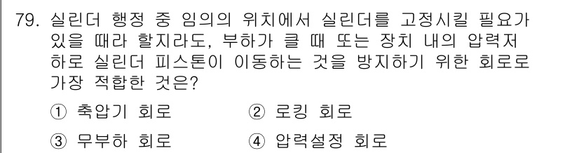 일반기계기사 2019년 79번 - . 로킹 회로

로킹 회로는 실린더의 위치에서 실린더를 고정시키는 역할을... 에 관한 핵심 기출문제