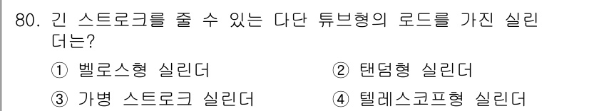 일반기계기사 2019년 80번 - . 텔레스코프형 실린더

텔레스코프형 실린더는 긴 스트로크를 제공하며, ... 에 관한 핵심 기출문제