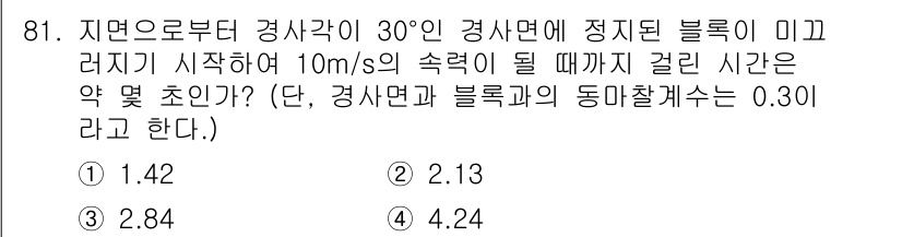 일반기계기사 2019년 81번 - . 

정사면체에서 블록이 미끄러지기 시작할 때의 가속도를 구하고, 주어... 에 관한 핵심 기출문제
