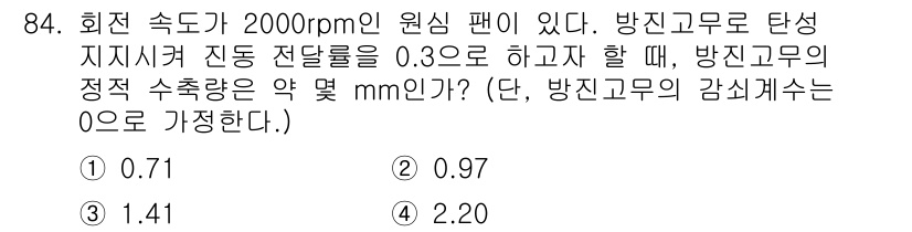 일반기계기사 2019년 84번 - 정답 2. 

정적 수축량은 방진고무의 진동 전달률과 고무의 강성을 바탕... 에 관한 핵심 기출문제