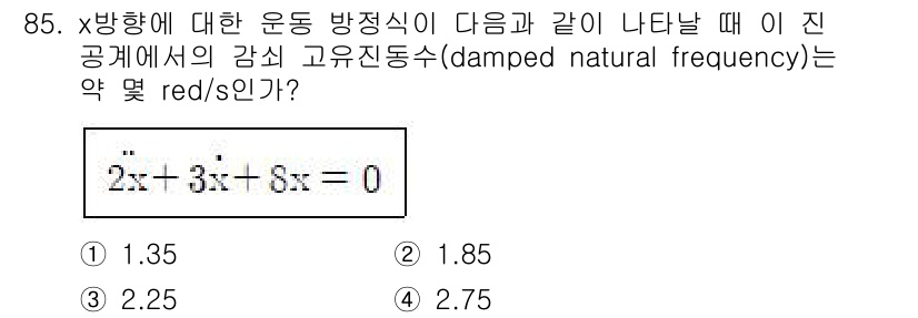 일반기계기사 2019년 85번 - 주어진 방정식은 2차 시스템의 동특성을 나타내며, 감쇠 비율과 고유 주파... 에 관한 핵심 기출문제