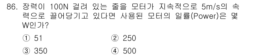 일반기계기사 2019년 86번 - 일의 양은 힘과 거리의 곱으로 계산할 수 있습니다. 100N의 힘으로 5... 에 관한 핵심 기출문제
