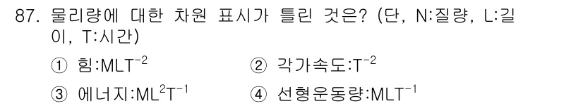 일반기계기사 2019년 87번 - 물리량의 차원에서 에너지는 힘(MLT⁻²)과 거리(L)의 곱으로 표현되므... 에 관한 핵심 기출문제