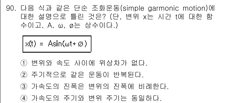 일반기계기사 2019년 90번 - 주기적인 운동인 단순 조화 운동은 변수가 시간에 따라 사인 함수로 표현됩... 에 관한 핵심 기출문제