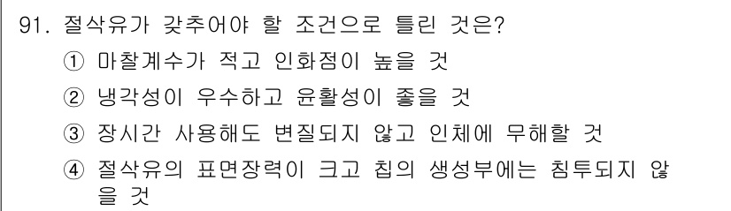 일반기계기사 2019년 91번 - . 

절삭유의 표면장력이 크고 생성부에 침투되지 않으면 절삭공정에서 윤... 에 관한 핵심 기출문제